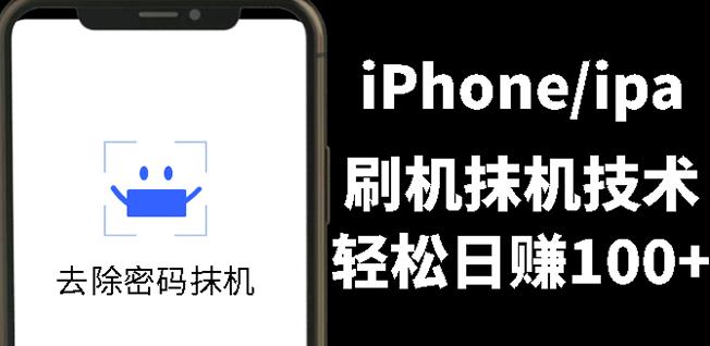 另类出售iPhone刷机抹机技术，一天100+左右!副业工作-副业资源站-副业项目-创业项目-搞钱项目个人副业工作资源分享