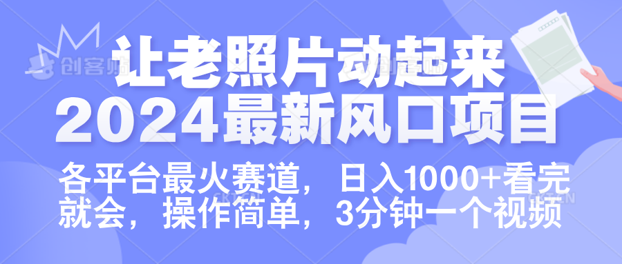 让老照片动起来.2024最新风口项目，各平台最火赛道，日入1000+，看完就会。副业工作-副业资源站-副业项目-创业项目-搞钱项目个人副业工作资源分享