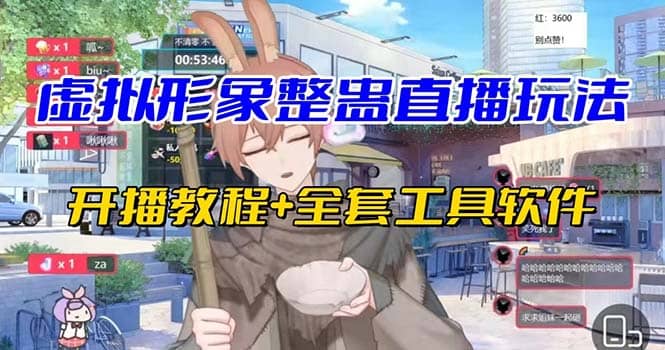 抖音最新最火虚拟形象无人直播整蛊玩法砸礼物教程（视频开播教程+全套工具）副业工作-副业资源站-副业项目-创业项目-搞钱项目个人副业工作资源分享
