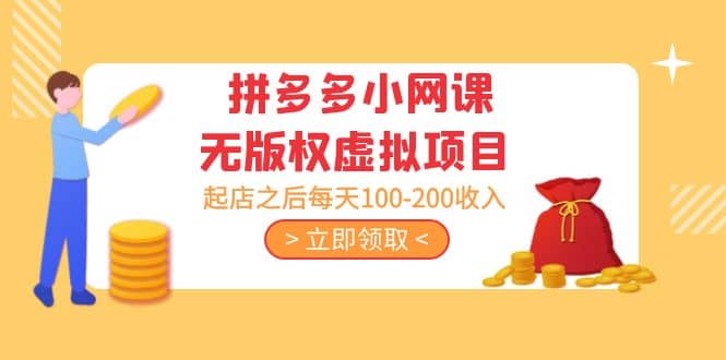 拼多多小网课无版权虚拟项目分享课：起店之后每天100-200副业工作-副业资源站-副业项目-创业项目-搞钱项目个人副业工作资源分享