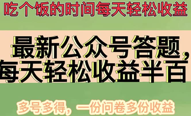 最新公众号答题项目，多号多得，一分问卷多份收益副业工作-副业资源站-副业项目-创业项目-搞钱项目个人副业工作资源分享