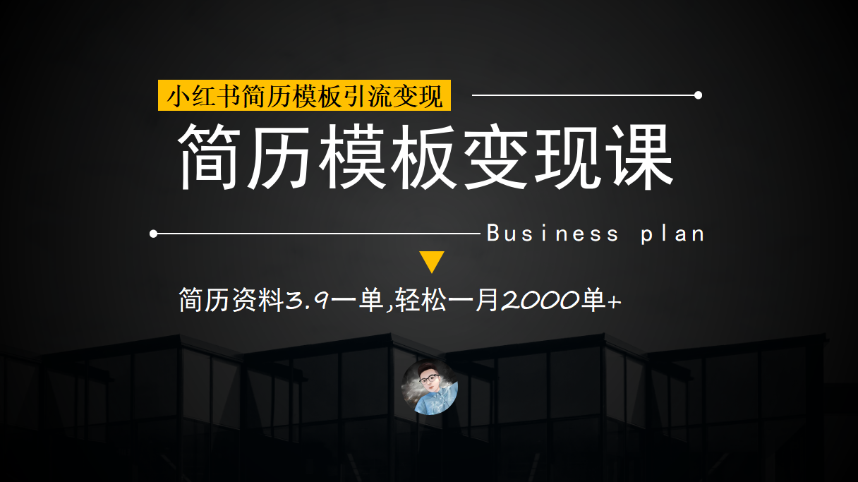 小红书简历模板引流变现课，简历资料3.9一单,轻松一月2000单+（教程+资料）副业工作-副业资源站-副业项目-创业项目-搞钱项目个人副业工作资源分享