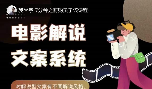 猿真人电影解说文案，用导演思维做电影解说深度文案课副业工作-副业资源站-副业项目-创业项目-搞钱项目个人副业工作资源分享