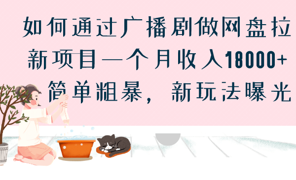 如何通过广播剧做网盘拉新项目一个月收入18000+，简单粗暴，新玩法曝光副业工作-副业资源站-副业项目-创业项目-搞钱项目个人副业工作资源分享