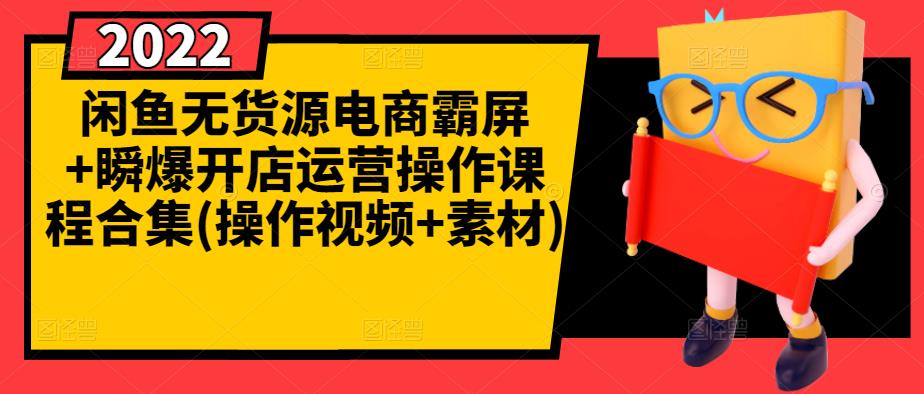 闲鱼无货源电商霸屏+瞬爆开店运营操作课程合集(操作视频+素材)副业工作-副业资源站-副业项目-创业项目-搞钱项目个人副业工作资源分享