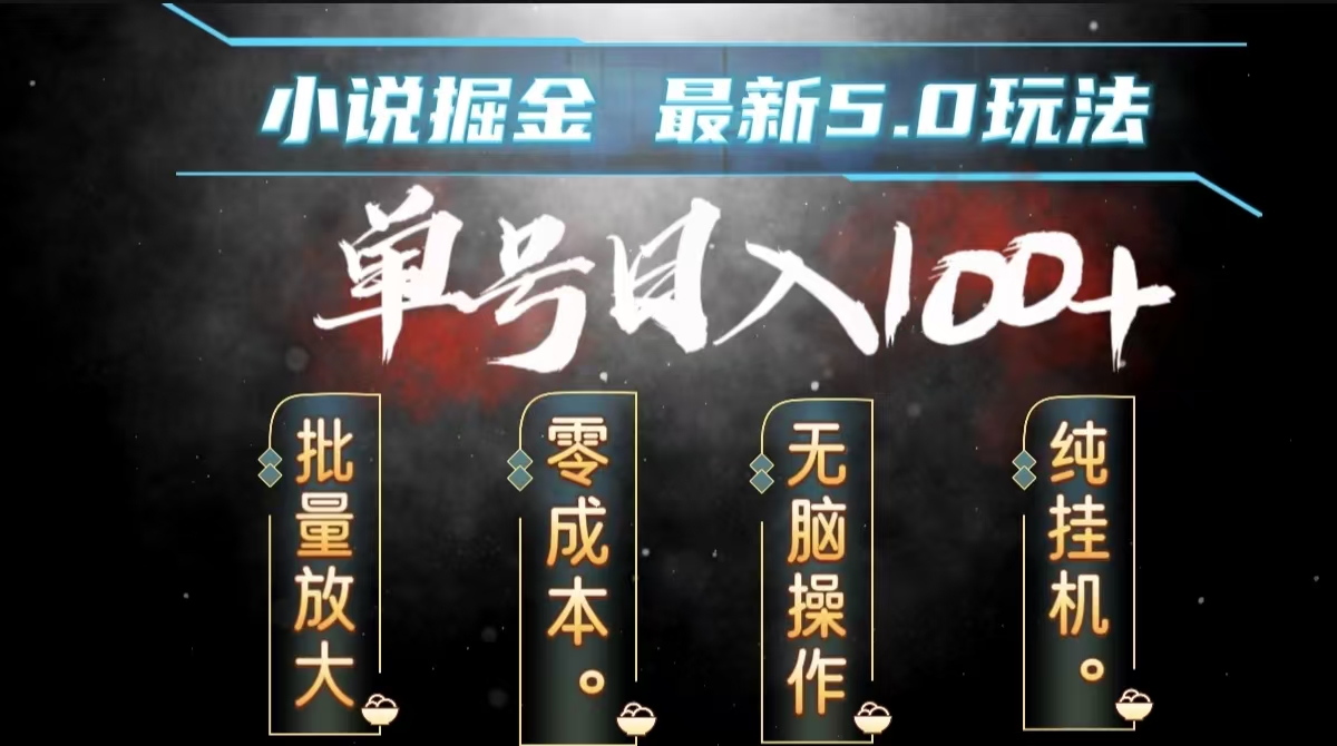 全自动小说撸金，无脑操作，单号日入100+小白轻松上手副业工作-副业资源站-副业项目-创业项目-搞钱项目个人副业工作资源分享