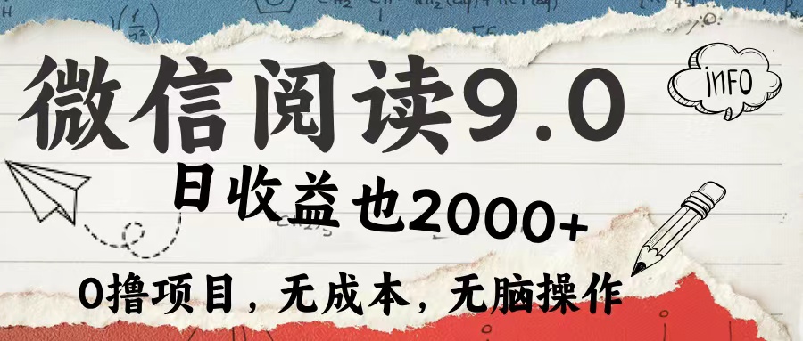 微信阅读9.0 适合新手小白 0撸项目无成本 日收益2000＋副业工作-副业资源站-副业项目-创业项目-搞钱项目个人副业工作资源分享