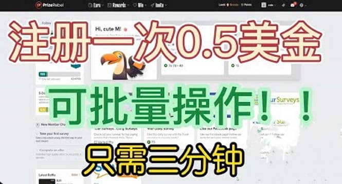 国外项目注册一次0.5美金 只需三分钟无脑操作 可批量放大 小白工作室福利副业工作-副业资源站-副业项目-创业项目-搞钱项目个人副业工作资源分享