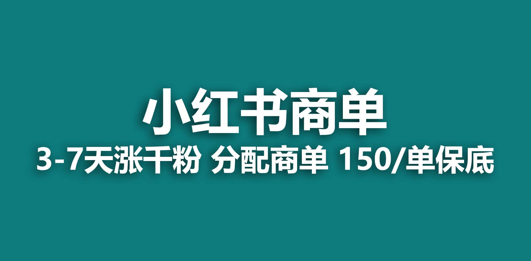 2023最强蓝海项目，小红书商单项目，没有之一副业工作-副业资源站-副业项目-创业项目-搞钱项目个人副业工作资源分享