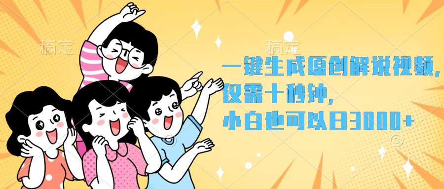 一键生成原创解说视频，小白也可以日入3000+，仅需十秒钟副业工作-副业资源站-副业项目-创业项目-搞钱项目个人副业工作资源分享