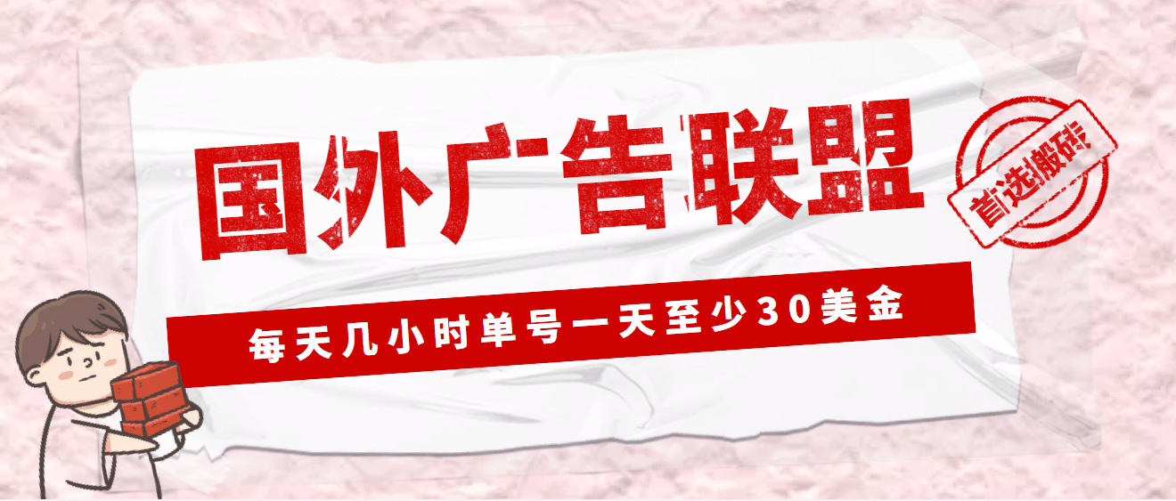 外面收费1980最新国外LEAD广告联盟搬砖项目，单号一天至少30美元(详细教程)副业工作-副业资源站-副业项目-创业项目-搞钱项目个人副业工作资源分享