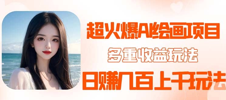 2023超火AI绘画项目，多重变现渠道副业工作-副业资源站-副业项目-创业项目-搞钱项目个人副业工作资源分享