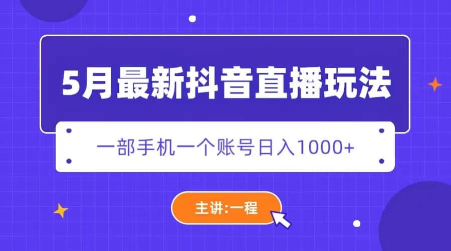 5月最新抖音直播新玩法，日撸5000+副业工作-副业资源站-副业项目-创业项目-搞钱项目个人副业工作资源分享