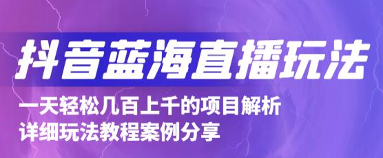 抖音最新蓝海直播玩法，3分钟赚30元，一天1000+只要你去直播就行(详细教程)副业工作-副业资源站-副业项目-创业项目-搞钱项目个人副业工作资源分享