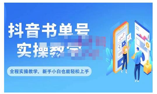 抖音书单号零基础实操教学，0基础可轻松上手，全方面了解书单短视频领域副业工作-副业资源站-副业项目-创业项目-搞钱项目个人副业工作资源分享