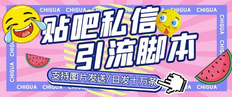 最新外面卖500多一套的百度贴吧私信机，日发私信十万条【教程+软件】副业工作-副业资源站-副业项目-创业项目-搞钱项目个人副业工作资源分享