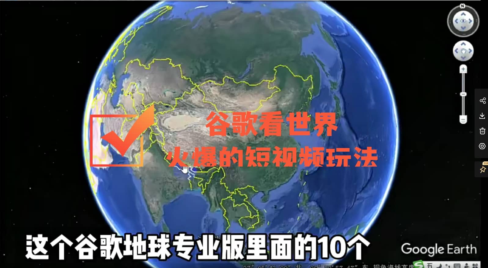 谷歌地图（三维地图）看世界，最新火爆短视频玩法副业工作-副业资源站-副业项目-创业项目-搞钱项目个人副业工作资源分享
