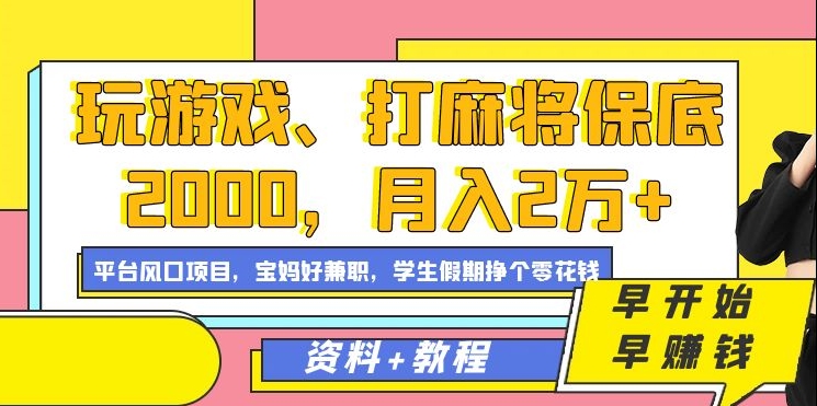 玩游戏、打麻将保底2000，月入2万+，平台风口项目副业工作-副业资源站-副业项目-创业项目-搞钱项目个人副业工作资源分享