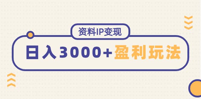 资料IP变现，持续性盈利玩法副业工作-副业资源站-副业项目-创业项目-搞钱项目个人副业工作资源分享
