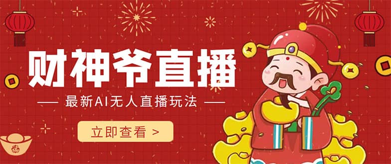 抖音快手财神爷AI智能直播间 无需真人出镜实时互动副业工作-副业资源站-副业项目-创业项目-搞钱项目个人副业工作资源分享