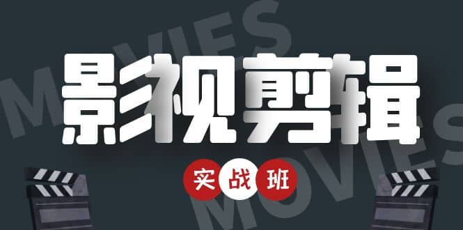 影视剪辑实战带货班：从零搭建账号-剪辑爆款视频，轻松上热门副业工作-副业资源站-副业项目-创业项目-搞钱项目个人副业工作资源分享