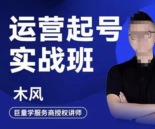 直播运营起号实战班，6天学会抖音直播起号，引爆直播间副业工作-副业资源站-副业项目-创业项目-搞钱项目个人副业工作资源分享