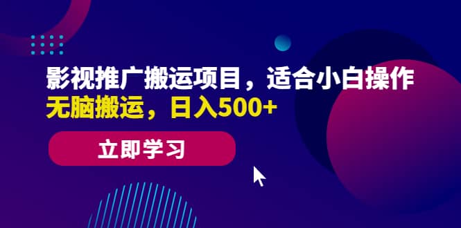 影视推广搬运项目，适合小白操作，无脑搬运，日入500+副业工作-副业资源站-副业项目-创业项目-搞钱项目个人副业工作资源分享