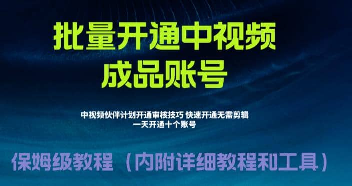 外面收费1980暴力开通中视频计划教程，附 快速通过中视频伙伴计划的办法副业工作-副业资源站-副业项目-创业项目-搞钱项目个人副业工作资源分享