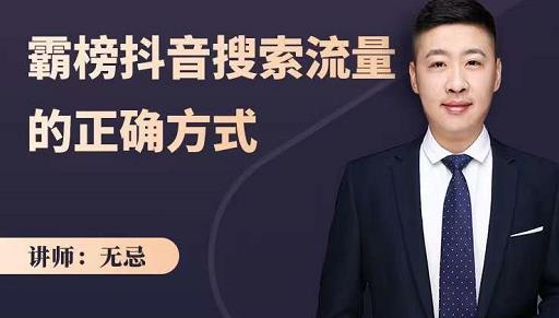 无忌：霸榜抖音搜索流量的正确方式，解码抖音号搜索新方式,快速抢占信息差红利副业工作-副业资源站-副业项目-创业项目-搞钱项目个人副业工作资源分享