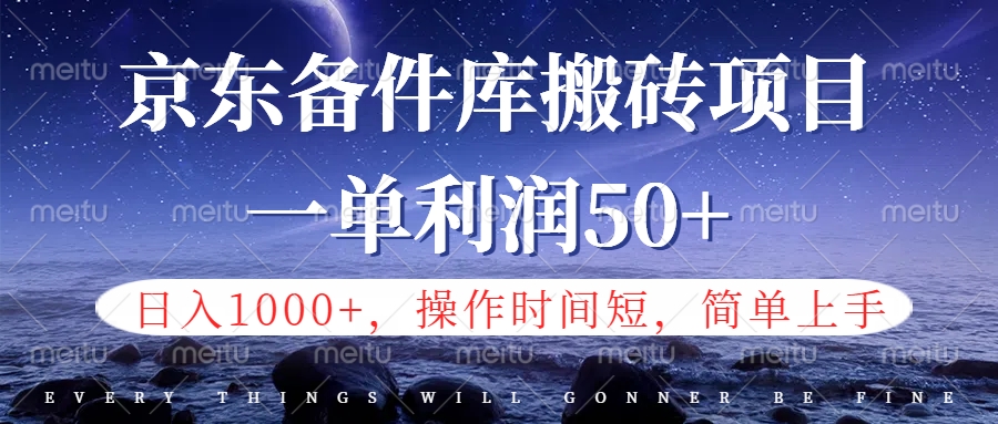 京东备件库信息差搬砖项目，日入1000+，小白也可以上手，操作简单，时间短，副业全职都能做副业工作-副业资源站-副业项目-创业项目-搞钱项目个人副业工作资源分享