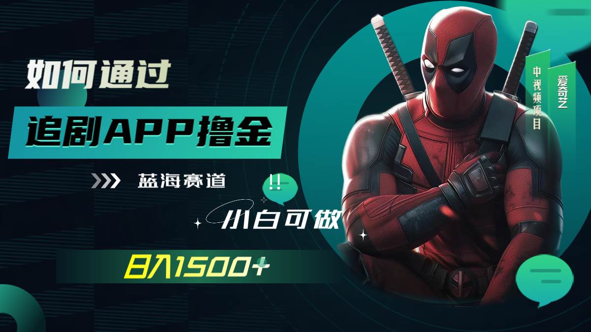 如何通过追剧APP撸金，日入1500+（附素材）副业工作-副业资源站-副业项目-创业项目-搞钱项目个人副业工作资源分享