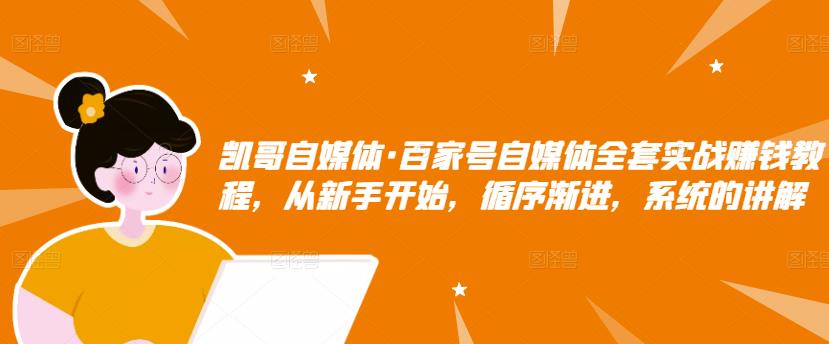 百家号自媒体全套实战赚钱教程，从新手开始，循序渐进，系统的讲解副业工作-副业资源站-副业项目-创业项目-搞钱项目个人副业工作资源分享