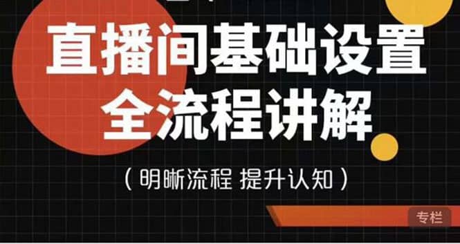 直播间基础设置流程全讲解，手把手教你操作直播间设置流程副业工作-副业资源站-副业项目-创业项目-搞钱项目个人副业工作资源分享