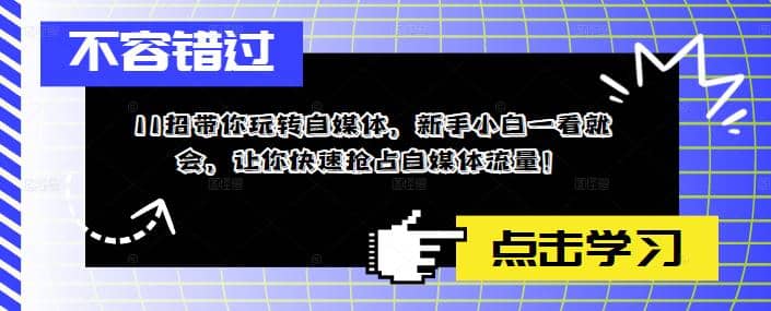 11招带你玩转自媒体，新手小白一看就会，让你快速抢占自媒体流量副业工作-副业资源站-副业项目-创业项目-搞钱项目个人副业工作资源分享