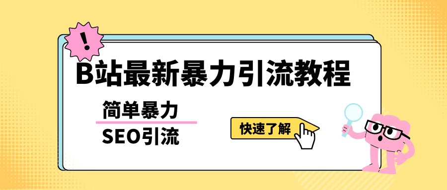 b站最新引流方法，暴力SEO引流玩法，一天可以量产几百个视频（附带软件）副业工作-副业资源站-副业项目-创业项目-搞钱项目个人副业工作资源分享
