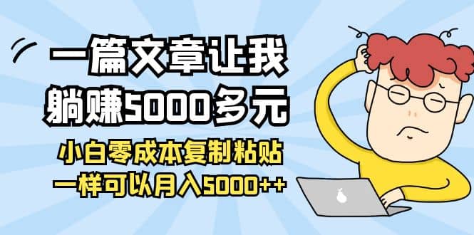 小白零成本复制粘贴项目副业工作-副业资源站-副业项目-创业项目-搞钱项目个人副业工作资源分享