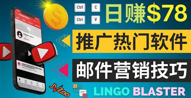 通过邮件营销的方法推广热门软件，只需复制粘贴,日赚74美元副业工作-副业资源站-副业项目-创业项目-搞钱项目个人副业工作资源分享