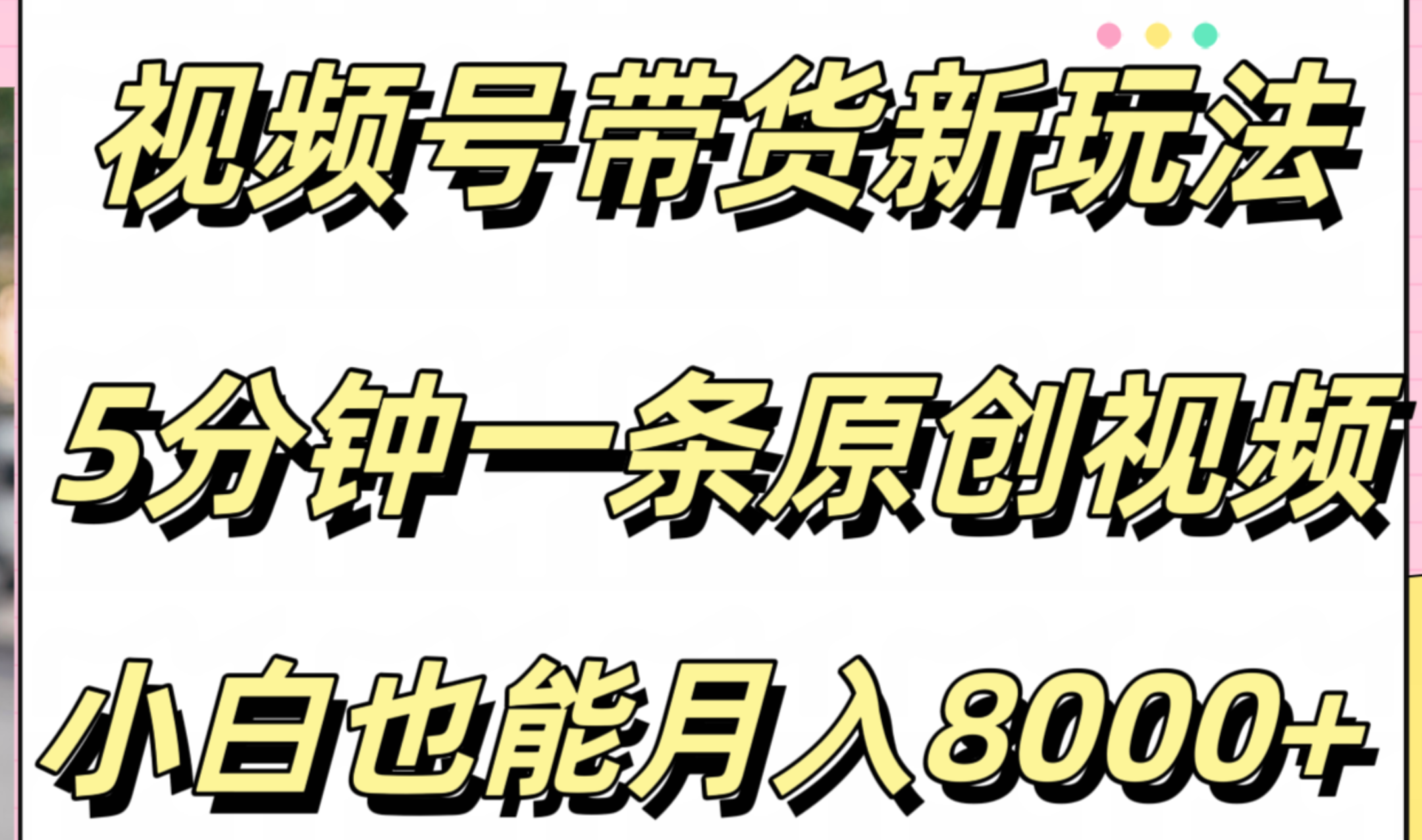 视频号带货新玩法，5分钟一条原创视频，小白也能月入8000+副业工作-副业资源站-副业项目-创业项目-搞钱项目个人副业工作资源分享