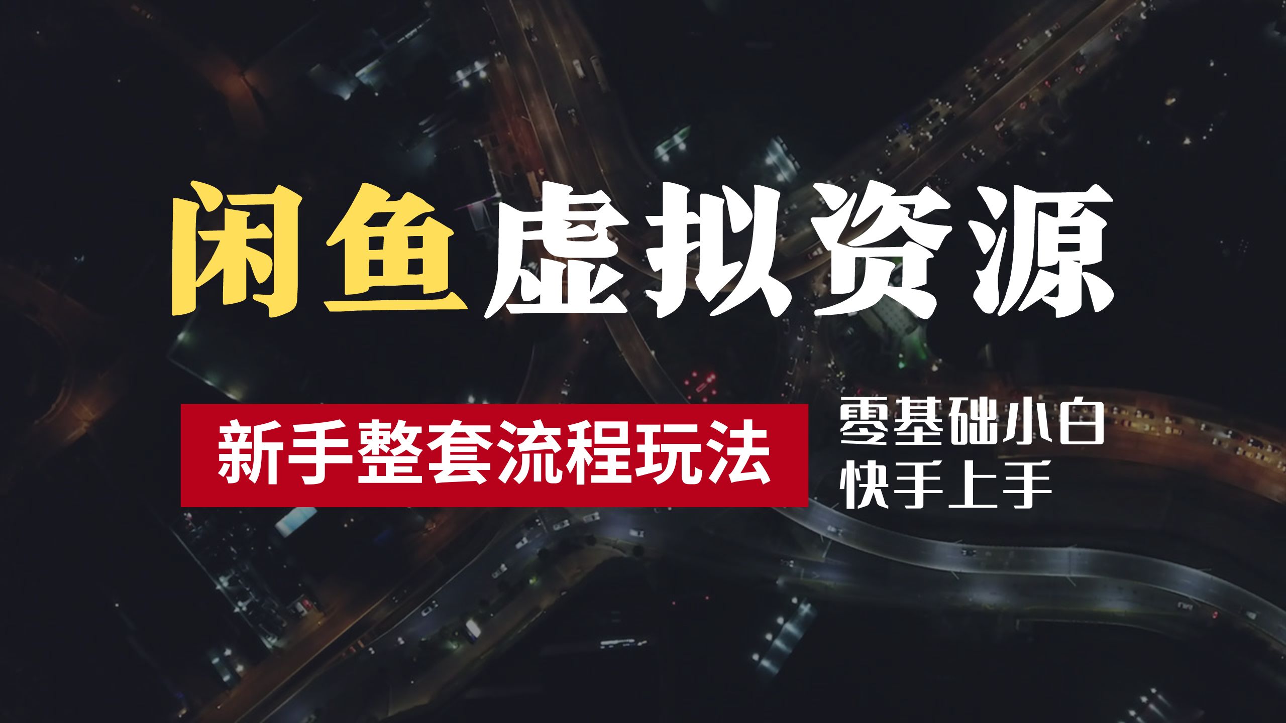 2024最新闲鱼虚拟资源玩法，养号到出单整套流程，多管道收益，零基础小白快手上手，每天2小时月收入过万副业工作-副业资源站-副业项目-创业项目-搞钱项目个人副业工作资源分享