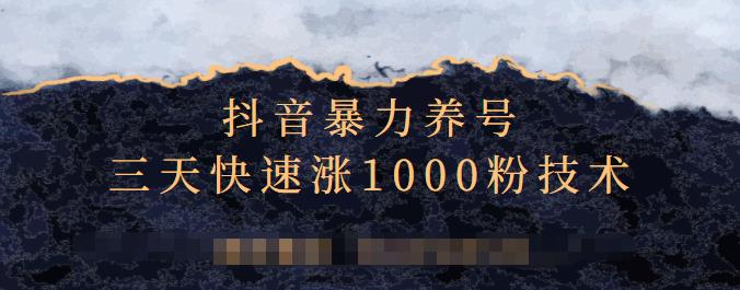 抖音暴力养号，三天快速涨1000粉技术【视频课程】副业工作-副业资源站-副业项目-创业项目-搞钱项目个人副业工作资源分享