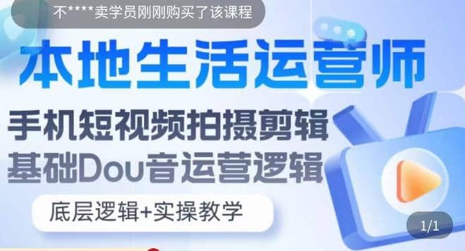 本地同城生活运营师实操课，手机短视频拍摄剪辑，基础抖音运营逻辑副业工作-副业资源站-副业项目-创业项目-搞钱项目个人副业工作资源分享