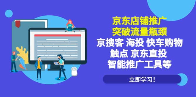 京东店铺推广：突破流量瓶颈，京搜客海投快车购物触点京东直投智能推广工具副业工作-副业资源站-副业项目-创业项目-搞钱项目个人副业工作资源分享