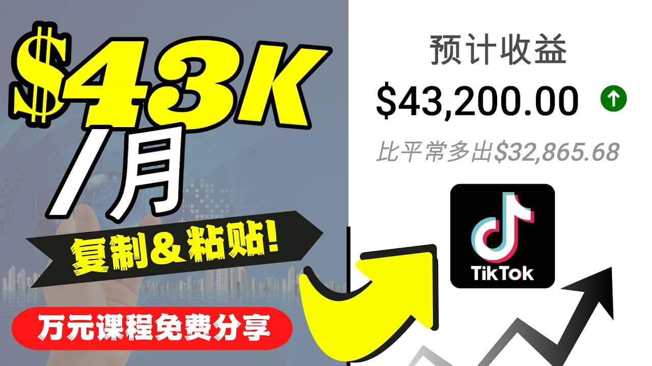 2022抖音国际版Tiktok赚钱项目：每天上传一个视频就轻松月入$43200美元副业工作-副业资源站-副业项目-创业项目-搞钱项目个人副业工作资源分享