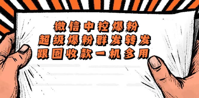 外面收费688微信中控爆粉超级爆粉群发转发跟圈收款一机多用【脚本+教程】副业工作-副业资源站-副业项目-创业项目-搞钱项目个人副业工作资源分享