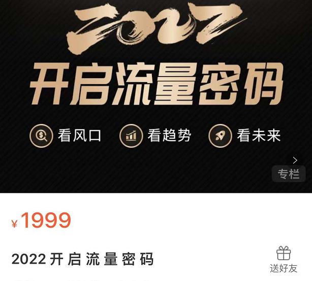 2022开启流量密码，13场行业头部大咖实操分享副业工作-副业资源站-副业项目-创业项目-搞钱项目个人副业工作资源分享