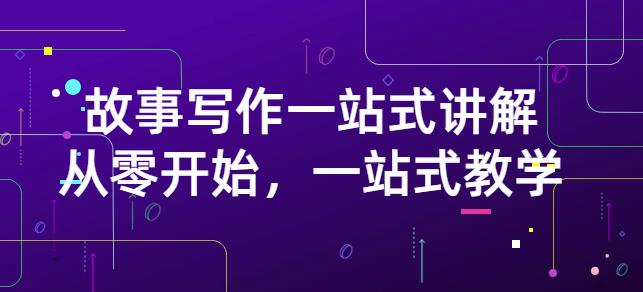 雪山扯电影·故事写作一站式讲解：从零开始，一站式教学（价值799）副业工作-副业资源站-副业项目-创业项目-搞钱项目个人副业工作资源分享