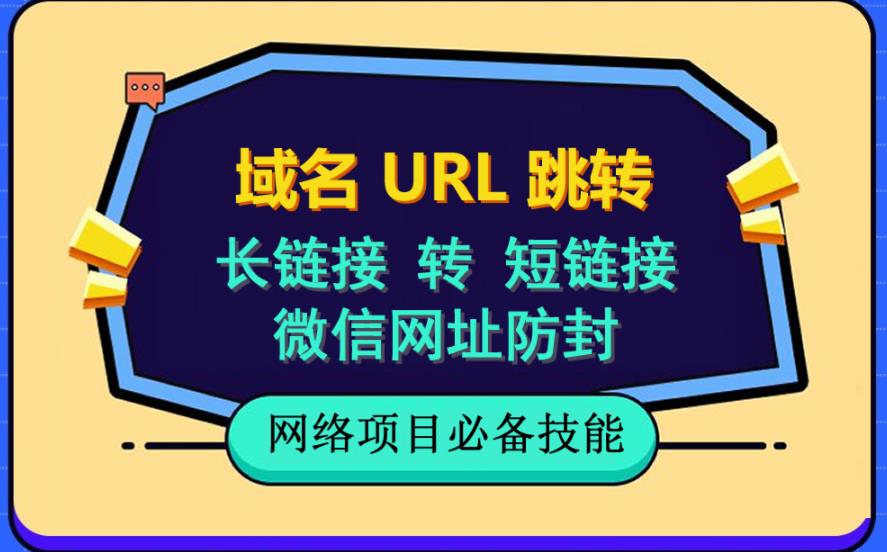 自建长链接转短链接，域名url跳转，微信网址防黑，视频教程手把手教你副业工作-副业资源站-副业项目-创业项目-搞钱项目个人副业工作资源分享