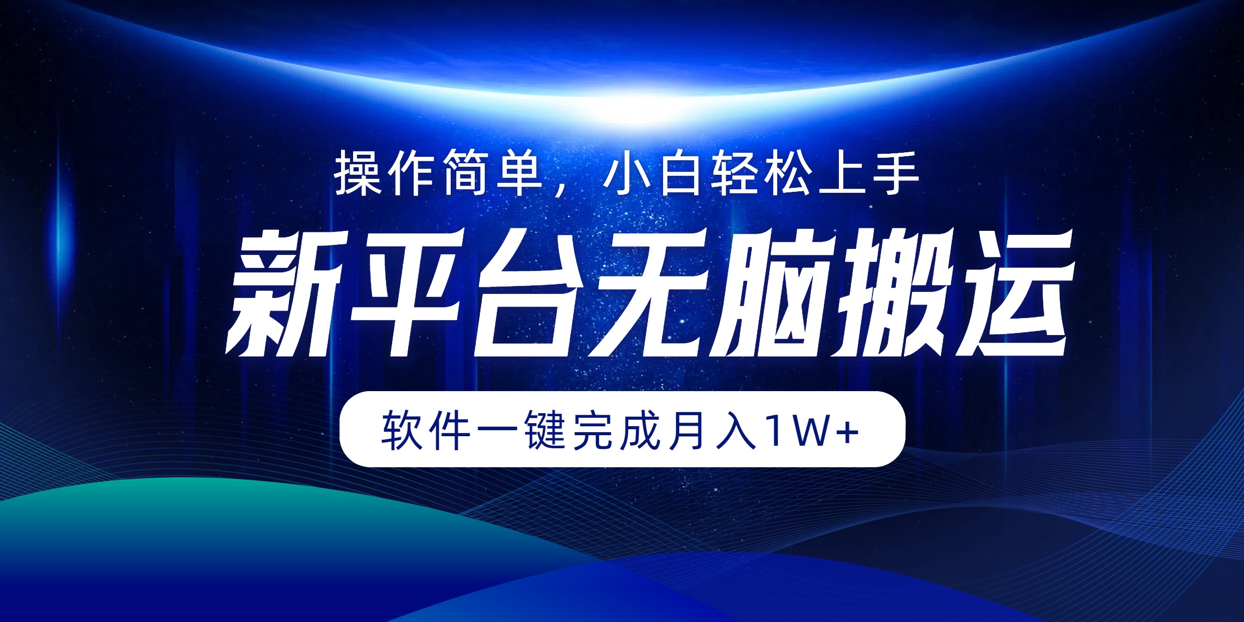 新平台无脑搬运月入1W+软件一键完成，简单无脑小白也能轻松上手副业工作-副业资源站-副业项目-创业项目-搞钱项目个人副业工作资源分享