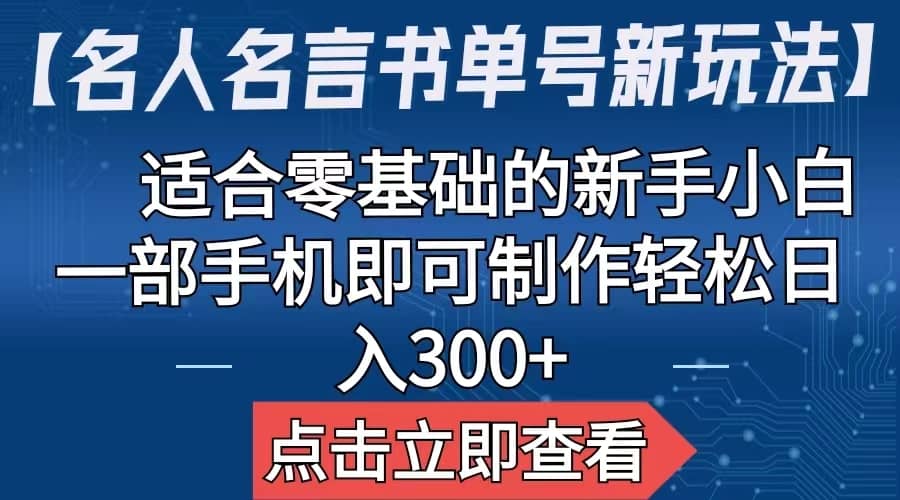 【名人名言书单号新玩法】，适合零基础的新手小白，一部手机即可制作副业工作-副业资源站-副业项目-创业项目-搞钱项目个人副业工作资源分享