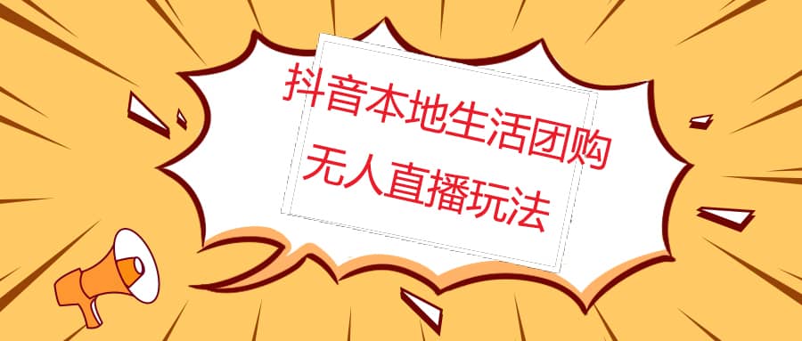 外面收费998的抖音红屏本地生活无人直播【全套教程+软件】无水印副业工作-副业资源站-副业项目-创业项目-搞钱项目个人副业工作资源分享